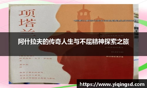 阿什拉夫的传奇人生与不屈精神探索之旅