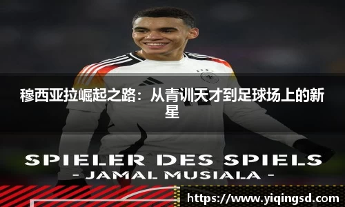 穆西亚拉崛起之路：从青训天才到足球场上的新星