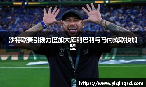 沙特联赛引援力度加大库利巴利与马内或联袂加盟