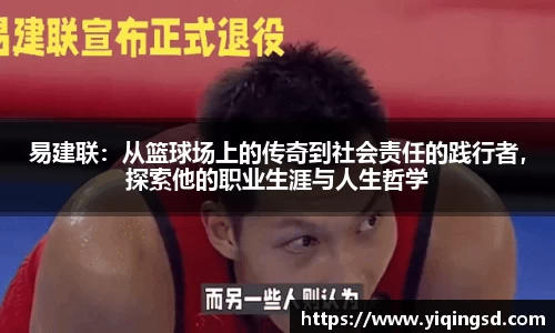 易建联：从篮球场上的传奇到社会责任的践行者，探索他的职业生涯与人生哲学