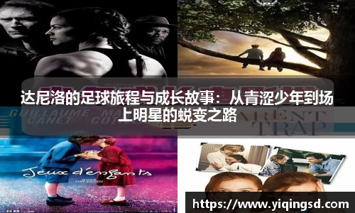 达尼洛的足球旅程与成长故事：从青涩少年到场上明星的蜕变之路
