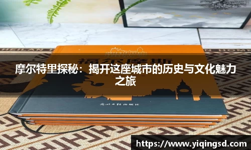 摩尔特里探秘：揭开这座城市的历史与文化魅力之旅