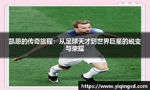 凯恩的传奇旅程：从足球天才到世界巨星的蜕变与荣耀