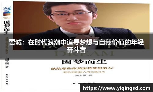 贾诚：在时代浪潮中追寻梦想与自我价值的年轻奋斗者