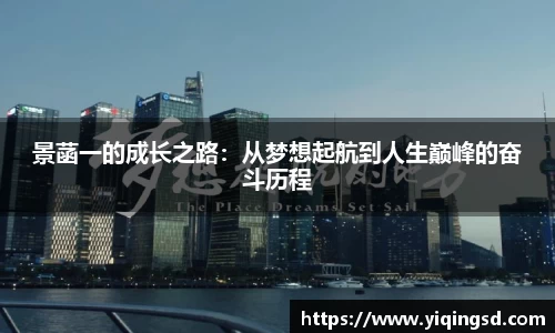 景菡一的成长之路：从梦想起航到人生巅峰的奋斗历程