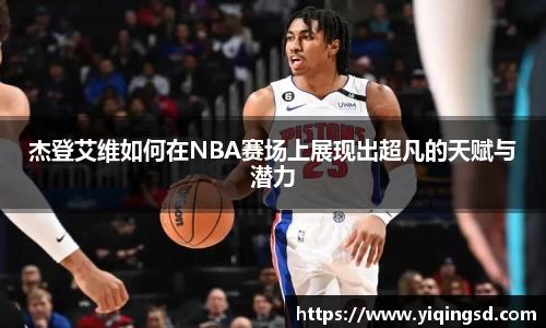 杰登艾维如何在NBA赛场上展现出超凡的天赋与潜力