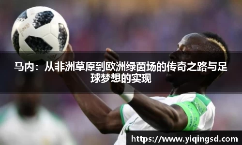 马内：从非洲草原到欧洲绿茵场的传奇之路与足球梦想的实现