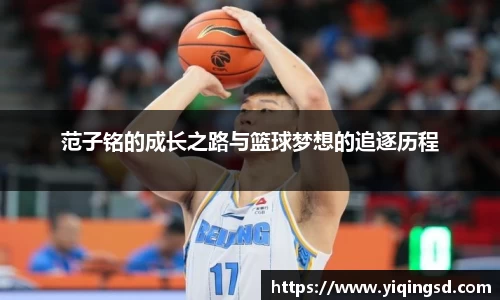 范子铭的成长之路与篮球梦想的追逐历程