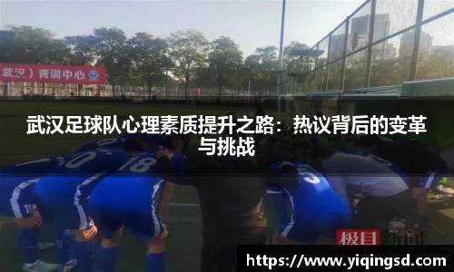 武汉足球队心理素质提升之路：热议背后的变革与挑战
