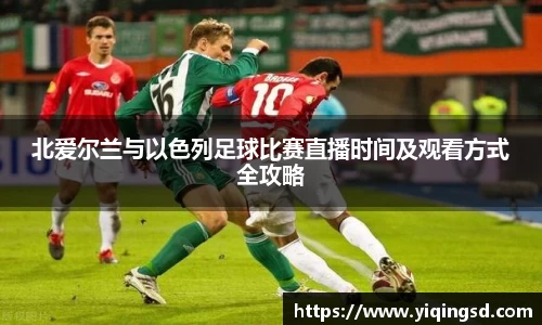 北爱尔兰与以色列足球比赛直播时间及观看方式全攻略